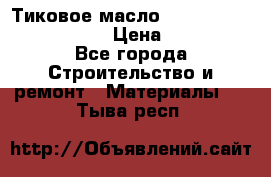    Тиковое масло Watco Teak Oil Finish. › Цена ­ 3 700 - Все города Строительство и ремонт » Материалы   . Тыва респ.